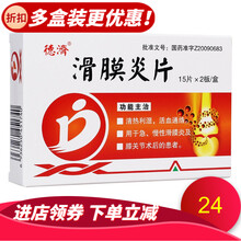 德济 滑膜炎片 0.5g*30片/盒 清热利湿，活血通路。用于关节肿胀疼痛，急、慢性滑膜炎等。 3盒