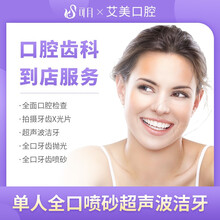 可月 艾美口腔 单人全口喷砂超声波洁牙 全口舒适洁牙 牙周健康护理 全口健康检查