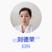 刘德荣 妇科 主治医师 临沂市中医医院