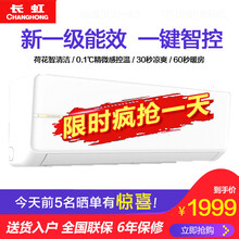 长虹（CHANGHONG) 大1匹 新一级能效 变频冷暖 独立除湿 智能空调挂机