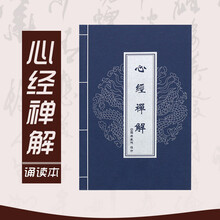 花芈 心经禅解 学佛入门经典 诵读本