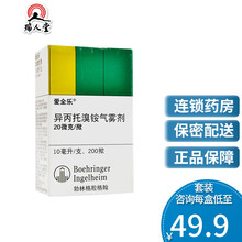 低至49.9/盒】爱全乐 爱全乐 异丙托溴铵气雾剂 10ml*1瓶/盒 支气管炎气雾剂 1盒