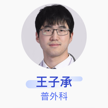 王子承 普外科 主治医师 湖南省人民医院