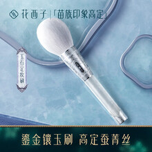 花西子x苗族印象高定玉石定妆刷/便携化妆蜜粉刷 玉石定妆刷