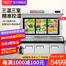 澳柯玛（AUCMA)多温区点菜柜 冷藏柜麻辣烫柜 冷藏微冻冷冻展示柜 商用冷柜 上冷藏中微冻下冷冻 【2米旗舰款】BCD-2000DH