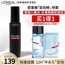 欧莱雅恒放溢彩持妆喷雾定妆棒定妆喷雾不脱妆持久哑光控油保湿持妆油皮干皮 定妆喷雾100ml
