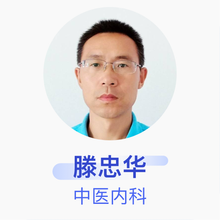 滕忠华 中医内科 副主任医师 昆区少先办事处友谊15街坊社区卫生服务中心