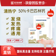 巨龙动保 50%卡巴匹林钙可溶粉 解热镇痛抗炎 西兽药猪药鸡药家畜家禽用药 清热宁100/500克 500g卡巴匹林钙可溶性粉