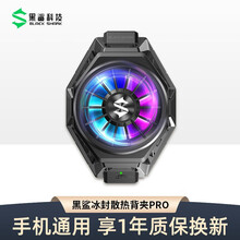 黑鲨冰封散热背夹Pro2手机散热器半导体制冷风扇电竞主播原装适用苹果12小米OPPO华为ROG红魔 黑鲨冰封散热背夹Pro【圆通】