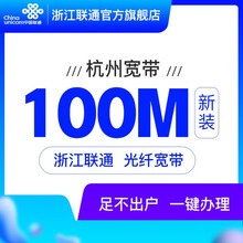 联通 杭州100M光纤宽带线上办理优惠宽带网速快信号稳畅玩宽带家庭宽带性价比宽带100m 沃家电视业务+沃家电视业务调测费