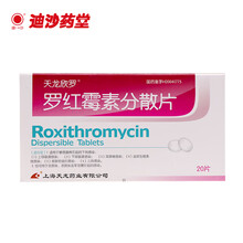 天龙欣罗 罗红霉素分散片0.15g*10片*2板 上呼吸道感染 下呼吸道感染耳鼻喉感染皮肤软组织感染 1盒装