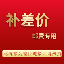 补差价 补差价/运费链接（差多少补多少，非商品，拍前联系客服，请勿乱购买）单拍不发货 发货