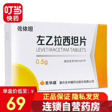 圣华曦 佐依坦 左乙拉西坦片 0.5g*30片/盒qc 1盒装