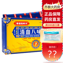 蒙遗瑙昕方 清血八味胶囊  清血八味方降血脂血糖高压心脑血管蒙药  清血八味片 1小盒