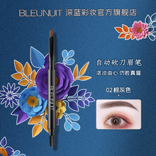 深蓝彩妆BLEUNUIT自动塑型刀锋眉笔砍刀眉笔防水防汗不易掉色持久不易晕染深蓝眉笔 02棕灰色