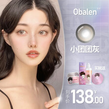 欧巴兰Obalen美瞳年抛美瞳小团团灰大小直径14.2mm水润无感隐形眼镜一片装 小团团灰 700