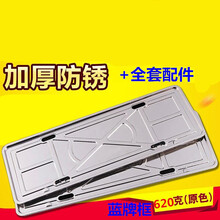 新交规车牌架不锈钢牌照框加厚汽车通用牌照架托盘套车牌边框 620克 2片+全套配件【 蓝牌架】