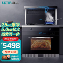 森太（SETIR）集成灶家用一体灶蒸烤箱消毒柜一体机抽油烟机燃气灶集成套装 【蒸烤体感款】25吸力+5.0KW猛火+304材质 液化气