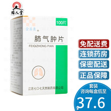 0运费】707 金扉康 肺气肿片 100片/盒 支气管炎 肺气肿 止咳祛痰 1盒