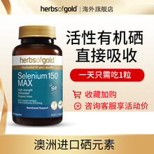 Herbsofgold和丽康硒元素有机硒片麦芽硒酵母片海藻植物硒维E片富硒片澳洲进口 硒60粒*1瓶装