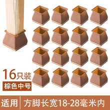 硅胶椅子脚套加厚 硅胶桌椅脚套加厚保护套凳子静音耐磨桌脚桌腿保护垫凳脚椅子脚垫 中号方形【棕色16只装】(适合边长18-28毫米内