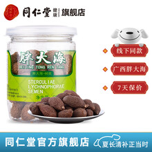 北京同仁堂胖大海80g 瓶装胖大海 广西壮族自治区产