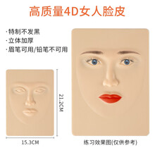 妮丽雅纹绣练习皮不发黑纹绣眉眼唇硅胶假皮仿真皮初学者眉毛练习皮工具 高质量4D女人脸皮