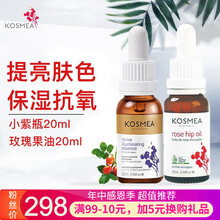 【保税仓速发】Kosmea蔻诗美清洁毛孔玫瑰果油精华 玫瑰果油20ml+小紫瓶20ml(日夜双重呵护)