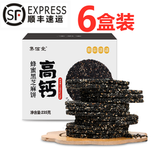 集信堂蜂蜜黑芝麻饼《暖暖的味道》235g/盒 六盒钜惠装（已减50）