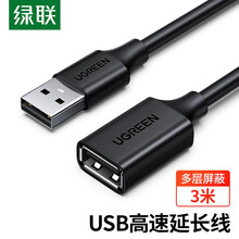 绿联（UGREEN）USB2.0延长线公对母 高速传输数据连接线 电脑U盘鼠标键盘打印机充电器加长线3米黑 10317