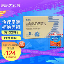 爱廷玖 国产男用口服早泄药 盐酸达泊西汀片 30mg*4s 片薄膜衣 国产男用口服早泄药