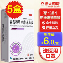 三益盐酸萘甲唑啉滴鼻液治疗儿童成人过敏症性鼻炎炎症性鼻充血急慢性鼻炎滴鼻液滴鼻净盐酸奈甲唑啉林滴鼻液 5盒（8ml）