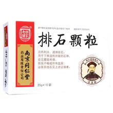 南京同仁堂 排石颗粒20g*10袋  清热利水 通淋排石。 1盒装