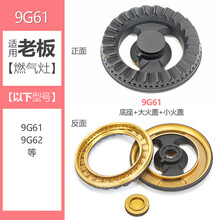 老板煤气灶燃气灶火盖分火器灶具配件9G61 9G62煤气炉头铜芯大火盖底座燃烧器 9G61款：整套