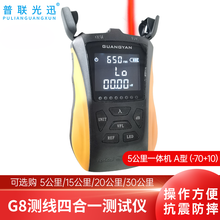 普联光迅G8系列光功红光寻线测线四合一测试仪 光纤网络RJ45故障测试仪探测笔SC/FC/ST通用 5公里SGS101一体机 A型（-70+10）