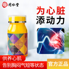 同仁堂牌辅酶q10软胶囊国产保护心脏保健品抗氧化心脑血管供血不足胸闷气短