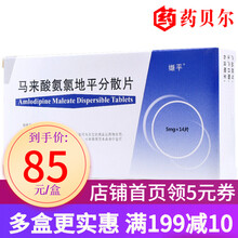 缬平 马来酸氨氯地平分散片 5mg*14片 10盒