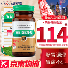【香港原装 直邮免税】香港原装进口 肠胃调理养护 原装保证 日本胃仙U 100粒/瓶【香港版】
