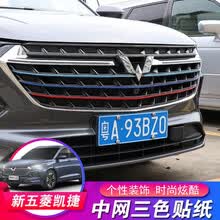 新五菱凯捷改装三色中网贴纸五菱前脸格栅三色拉花改色膜个性 新五菱凯捷 三色中网贴纸