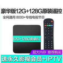 通机顶盒网络电视盒子高清家用WiFi无线IPTV智能直播盒 豪华版12G+128G送会员