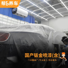 帮5养车-品质专供 汽车钣金喷漆服务 全车划痕漆面修复 汽车喷漆服务 喷漆工时 漆面复原 全车 全车型