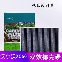 沃尔沃XC60空调滤芯空气美洁芯原厂原装空滤 11-17款XC60【2.0T 四缸】 【空调滤芯】：双效椰壳炭