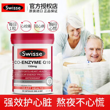 斯维斯Swisse 辅酶Q10 保护心脏coq-10心脑血管健康 增强心脏动力抗氧化胸闷心肌缺血 辅酶Q10 50粒/150mg