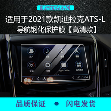 凯迪拉克CT4/CT5/CT6/XT4/XT5/XT6中控导航钢化膜显示屏幕保护贴膜 ATS-L导航钢化膜【高清款】
