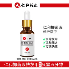 仁和灰指甲专用药修复液日本进口冰醋酸去跟治神器 草本液30ml/瓶