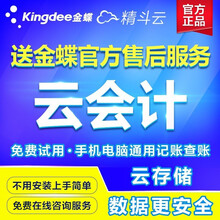 金蝶（kingdee） 金蝶云会计财务软件 精斗云在线手机电脑网络企业版做账代账记账电脑系统管理软件 1用户/20账套
