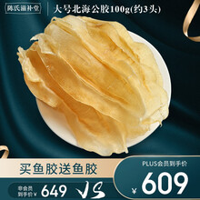 陈氏滋补堂 花胶鱼胶礼盒北海鳘鱼胶公肚公胶孕妇花胶礼盒送礼礼品 大号100g克【3头】