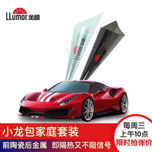 龙膜 小龙包家庭装汽车贴膜 遮阳挡光 车膜 汽车膜隔热贴膜 汽车用品 轿车通用 免费安装 深色