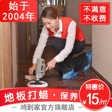 全国连锁木质地板除尘打蜡羊毛抛光保养家庭保洁上门服务20平起拍 木家具保养（20平） 全国