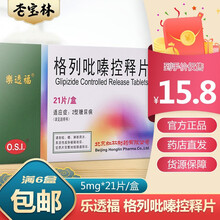 乐透福 格列吡嗪控释片 5mg*21片/盒 2型糖尿病 优惠装 5盒